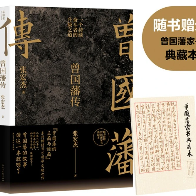 xiron/磨铁曾国藩传 （张宏杰全新增补版） 新增万字曾国藩的遗产人