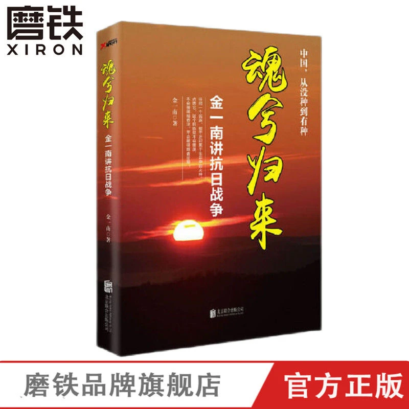 磨铁魂兮归来金一南讲抗 战争 苦难辉煌 浴血荣光姊妹篇