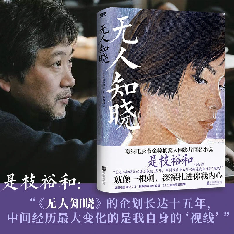 无人知晓 田中雪莱著 是枝裕和戛纳金棕榈奖入围影片同名小说
