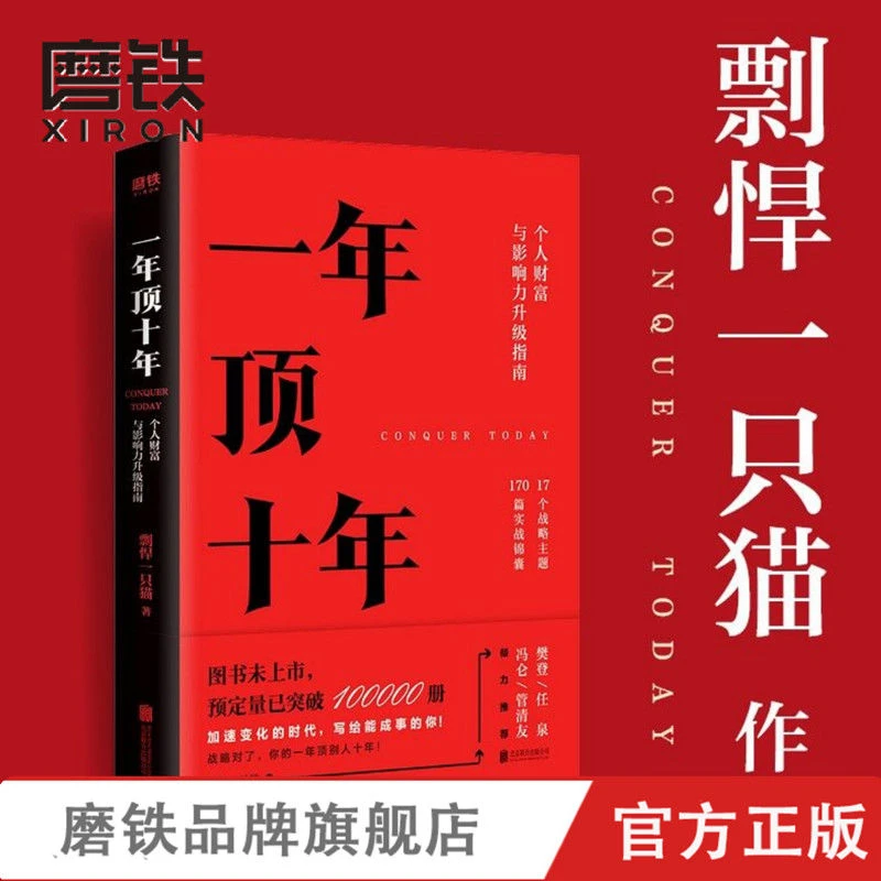 磨铁 一年顶十年 剽悍一只猫 个人财富与影响力升级指南!成