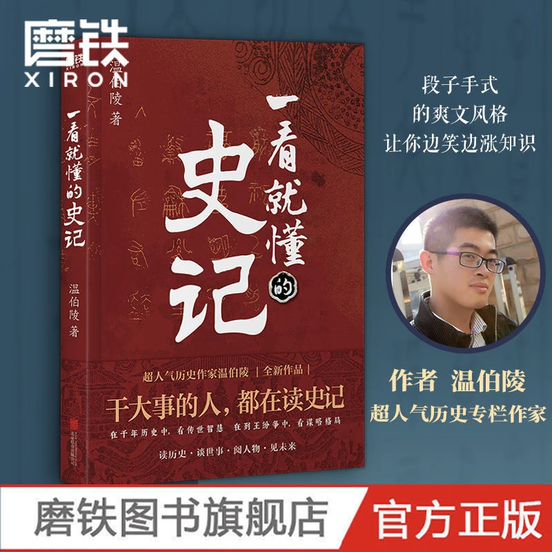 磨铁 一看就懂的史记 温伯陵 历史段子手 趣说中国史谋略上