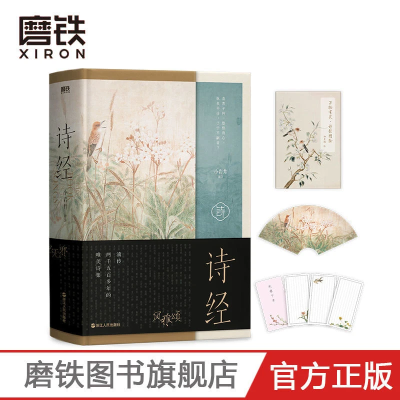 xiron/磨铁诗经礼盒收藏版 小岩井译全彩插图风雅颂305首注释必背
