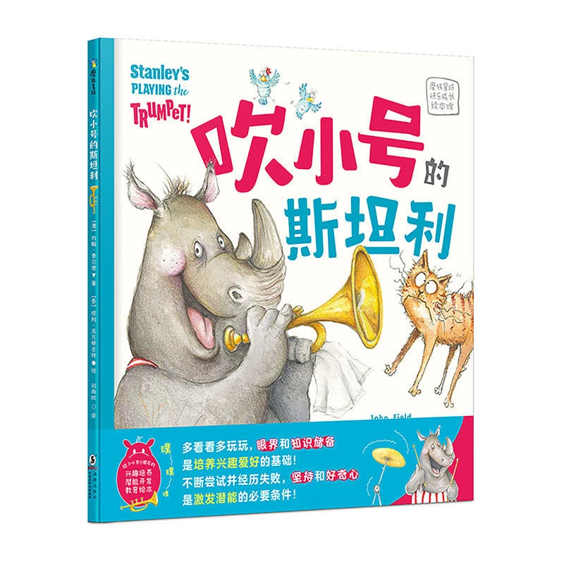 磨铁快乐成长绘本馆：吹小号的斯坦利 坚持 培养 好奇心海豚