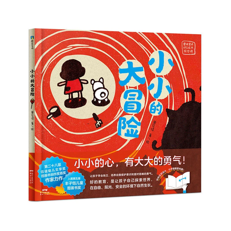 磨铁星球快乐成长绘本馆：小小的大冒险 培养孩子儿童幼儿图画书