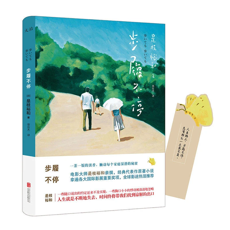 步履不停 [日] 是枝裕和 著原著经典小说电影大师