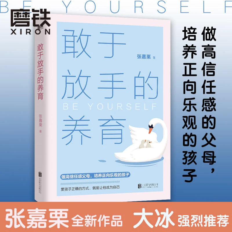 磨铁 敢于放手的养育 张嘉栗著 育儿心理自助 儿童教育 家