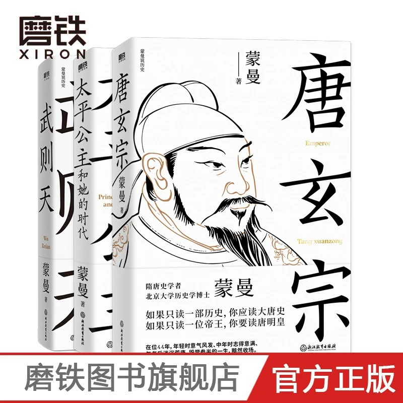 xiron/磨铁蒙曼唐史系列 (唐玄宗 +武则天+太平公主)为人盛世 大