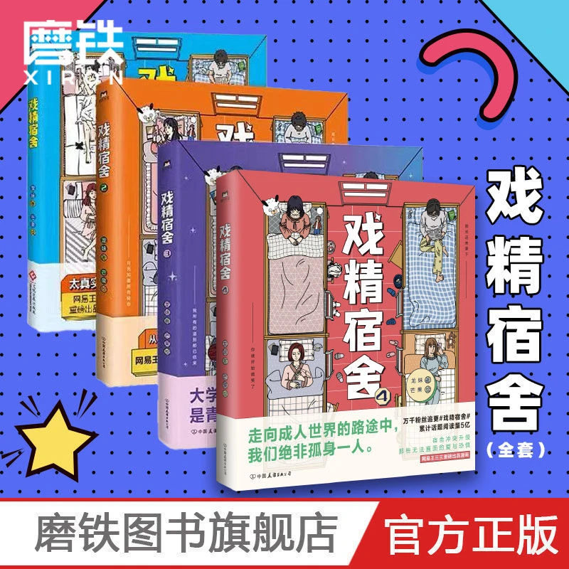 磨铁戏精宿舍4演绎校园青春爆笑漫画绘本