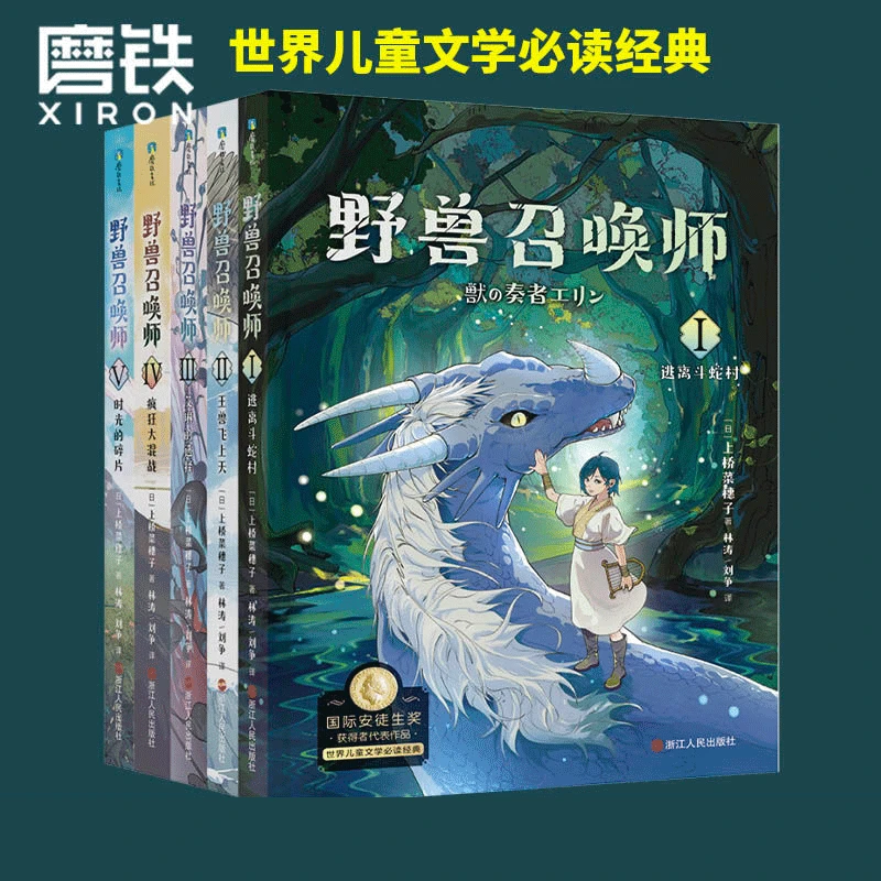 xiron/磨铁上桥菜穗子.野兽召唤师1-5册 /守护者系列1-5 培养写作