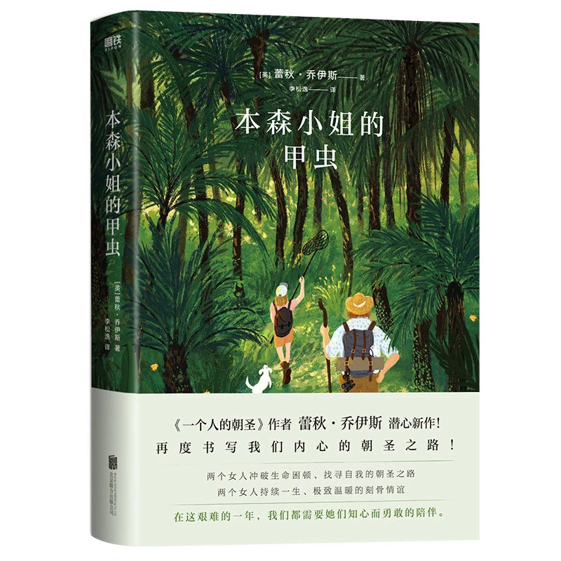本森小姐的甲虫 蕾秋·乔伊斯著一个人的朝圣外国文学小说唱片行