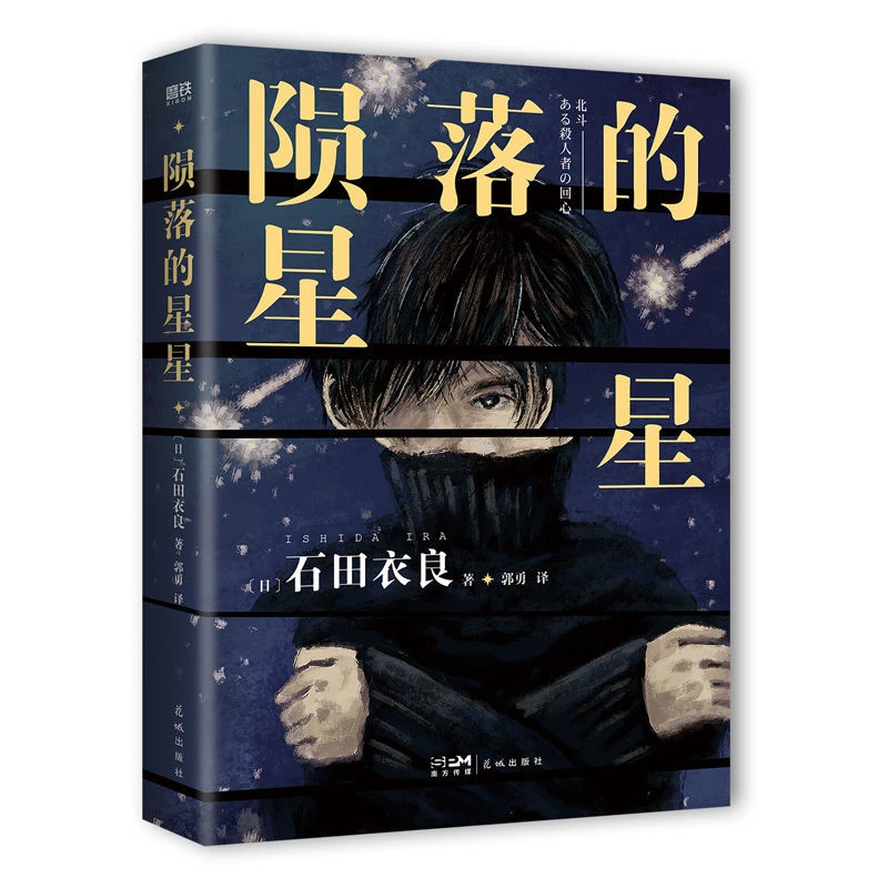 磨铁 陨落的星星/德尔塔的悲剧/入殓师