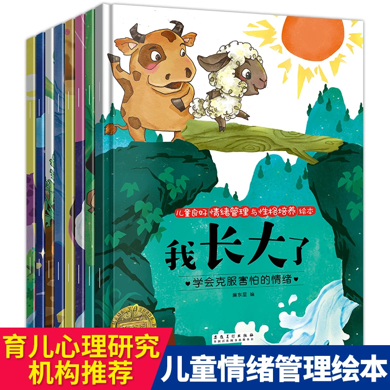 儿童情绪管理与性格培养绘本8册