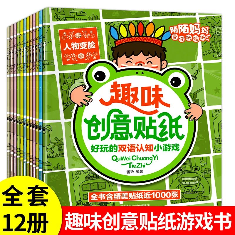 趣味创意贴纸书（全12册）2-8岁儿童益智贴贴画