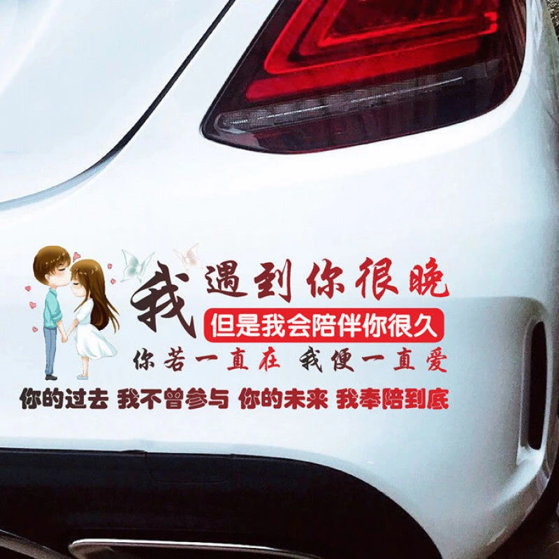 车品猫我遇见你很晚车贴你的未来我奉陪到底创意个性定制车贴纸