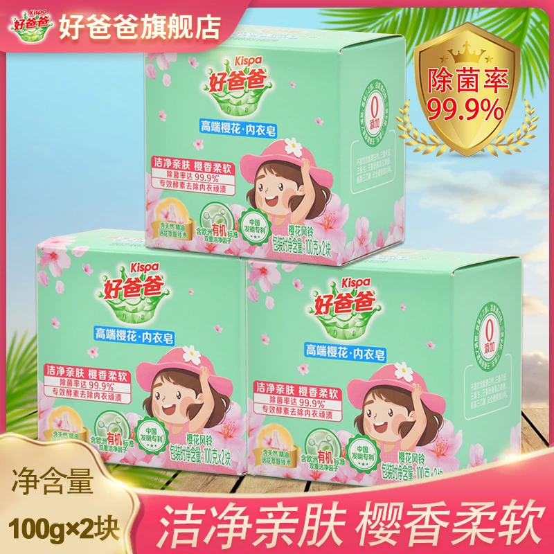 Kispa/好爸爸高端亲肤内衣皂0添加樱花酵素去渍内衣皂100g*2块