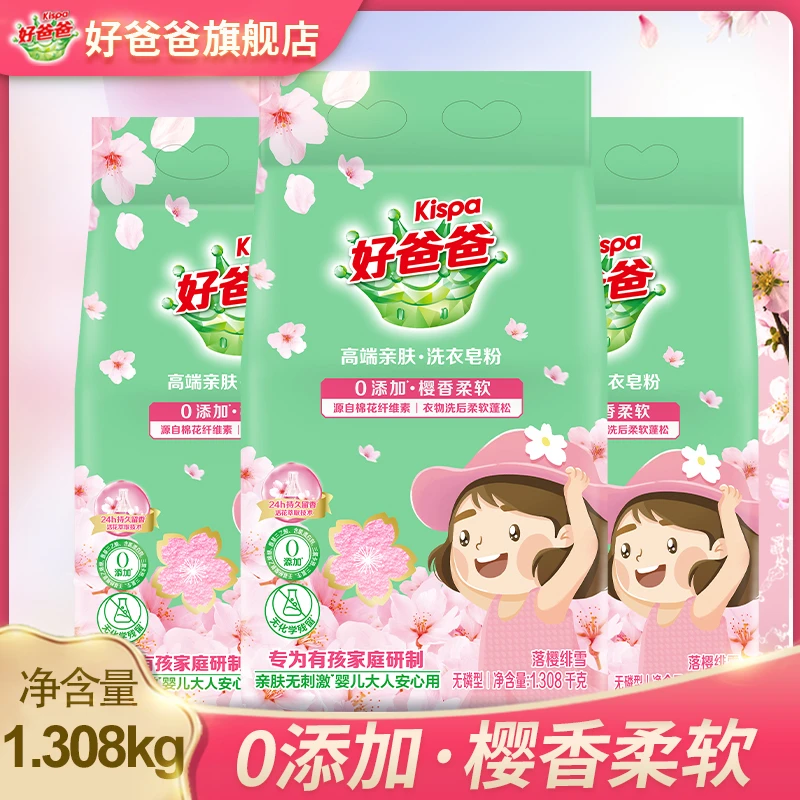 Kispa/好爸爸高端亲肤洗衣皂粉1308g樱花香易溶解无刺激柔软婴儿