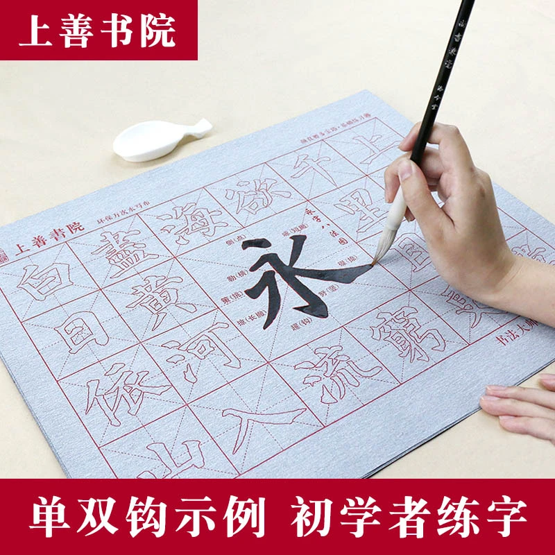 添今堂毛笔字水写练字布练习儿童小学生初学者笔画水写布练字专用