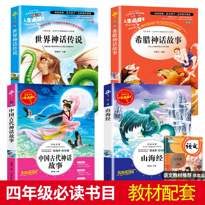 中国古代神话世界神话山海经希腊神话原著快乐读书吧四年级上