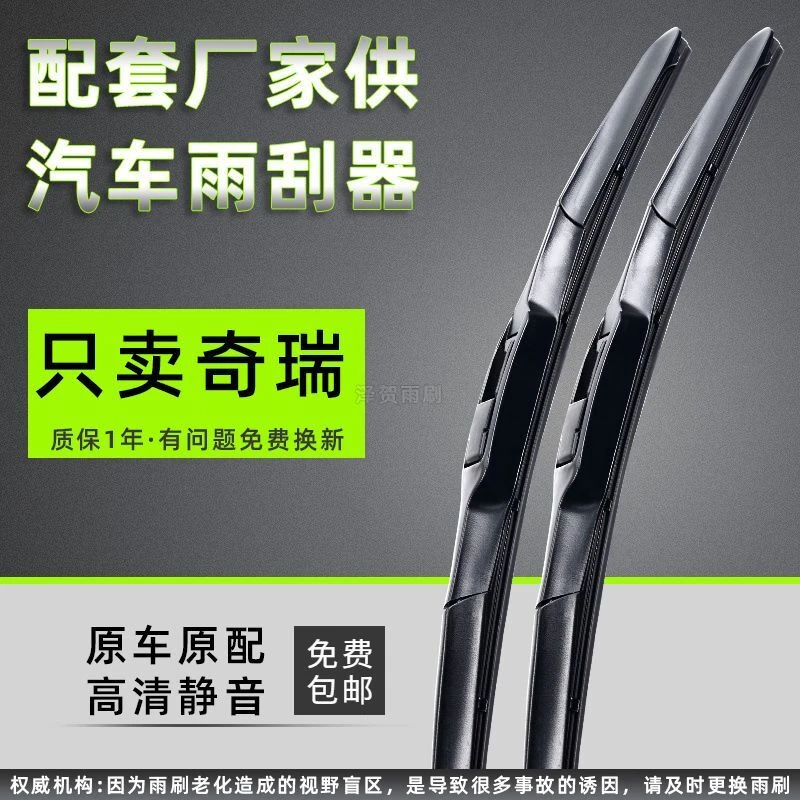 通用型奇瑞瑞虎3/5/7制造艾瑞泽风云2旗云A1/2/E/QQ3原装雨刷片