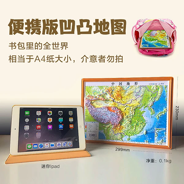 3D凹凸中国+世界地形图精雕版便携装30cm*23cm（MLHJ01T）