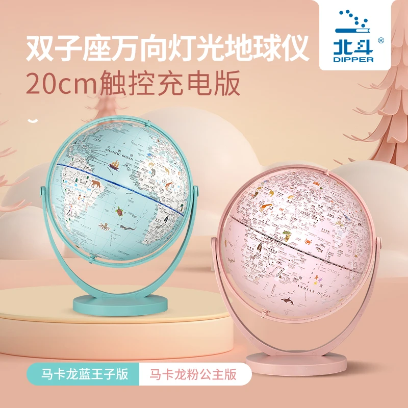 【北斗地图】双子座-王子公主款万向灯光AR地球仪20cm-触控充电版
