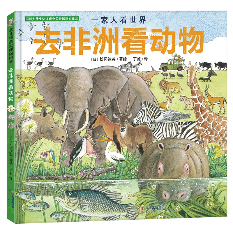【北斗地图】一家人看世界-去非洲看动物课外读物