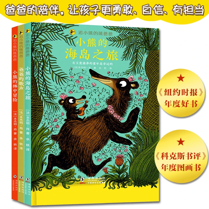 北斗 追小熊的熊爸爸（精装全三册）3-6岁