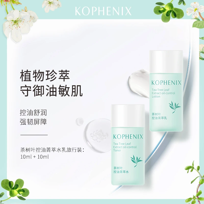 孔凤春茶树叶控油菁萃水乳控油舒润保湿油敏肌吸收轻柔湿敷甘油