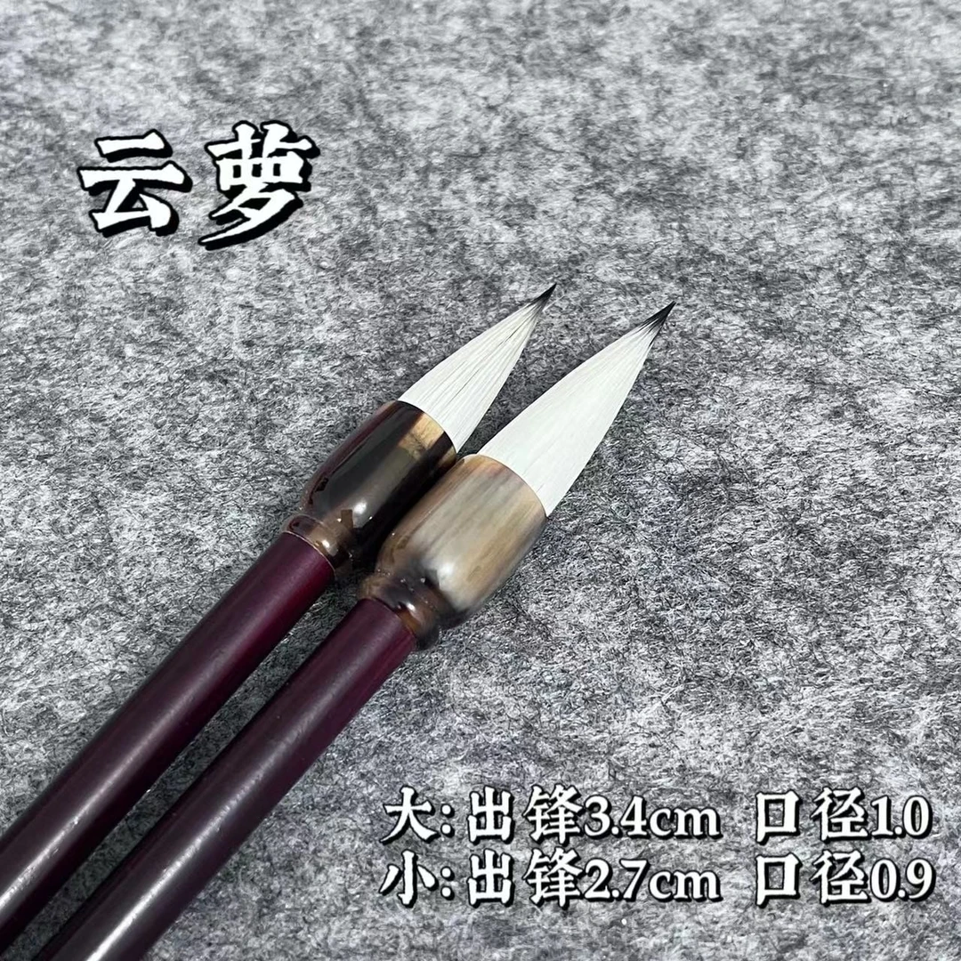 【绍麟笔庄】 云萝 小楷鸡距笔  兼毫  小行书二王米芾