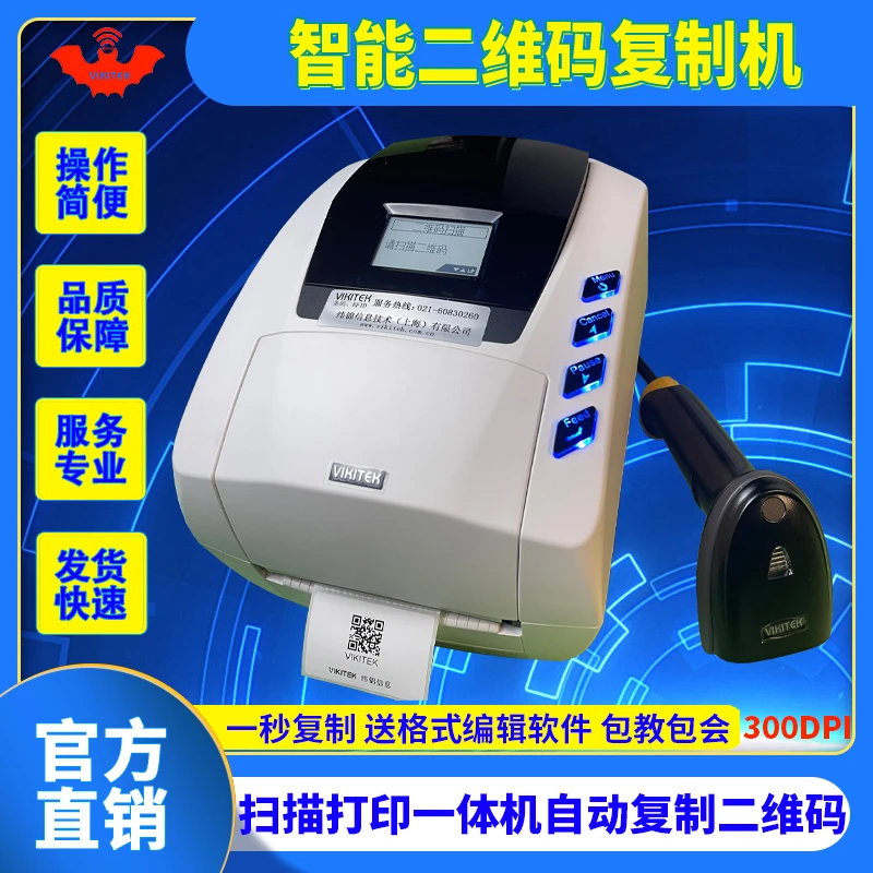 二维码复制机智能屏幕二维条码标签快速扫描自动打印一体机300点