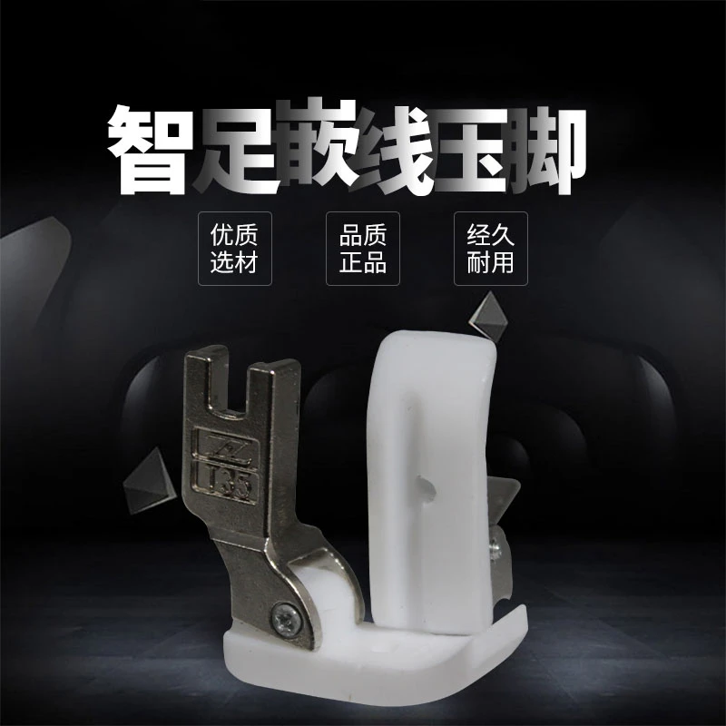 智足牌嵌线压脚  牛津  白底 压脚滚绳压脚 塑料带槽 绳子压