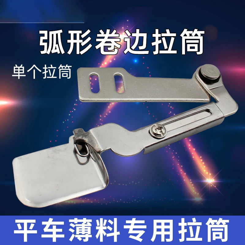 工业平车 F503弧形卷边拉筒卷边器雪纺真丝薄料衬衣纱