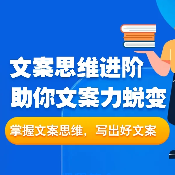 7堂必修｜从0-1文案思维蜕变