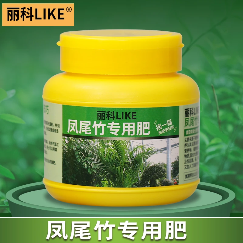 凤尾竹肥料花肥家用通用型肥料花卉绿植用植物颗粒凤尾竹专用肥