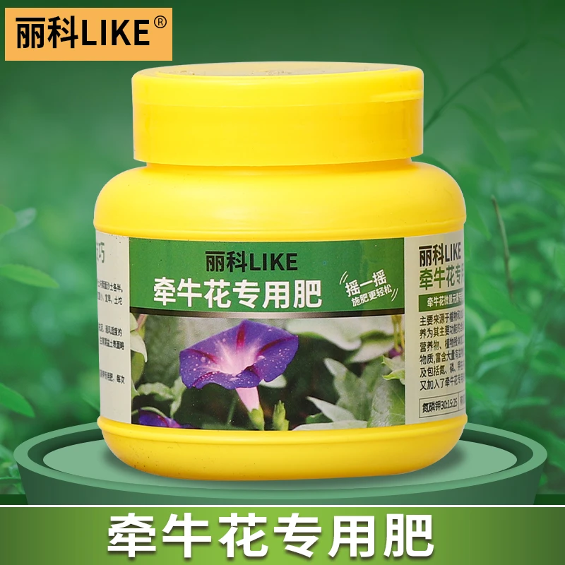 牵牛花肥料花肥家用盆栽通用养花植物有机颗粒缓释肥牵牛花专用肥