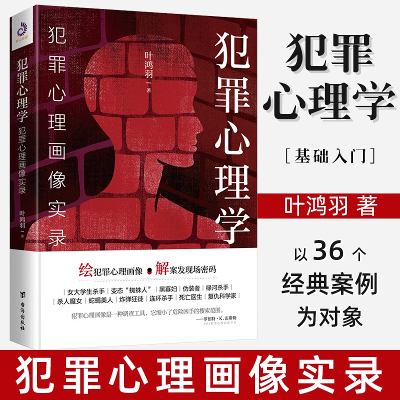犯罪心理学 犯罪心理画像实录 心理学入门社会心理学 正版书籍