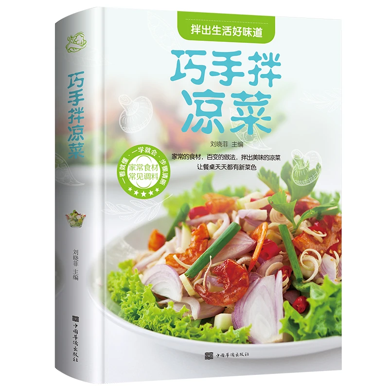 巧手凉拌菜谱书家常菜食谱川菜谱大全精装正版书籍