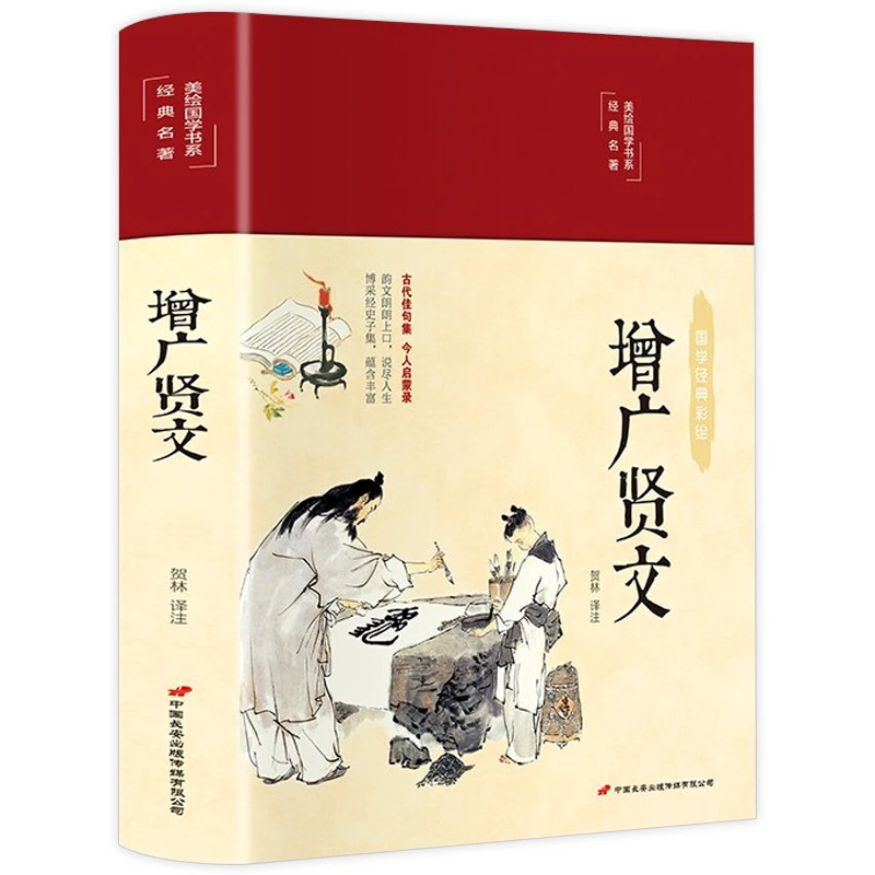 增广贤文 全集无删减完整版布面精装原文译文注释评析书籍HM