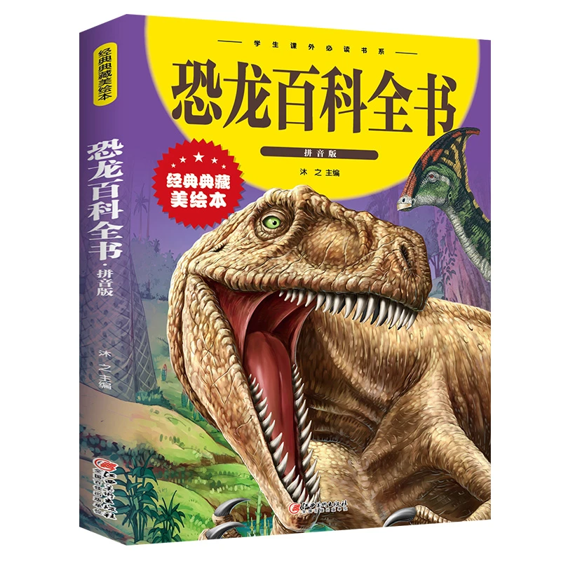 恐龙百科全书注音拼音版少儿百科全书十万个为什么正版书籍zzbw