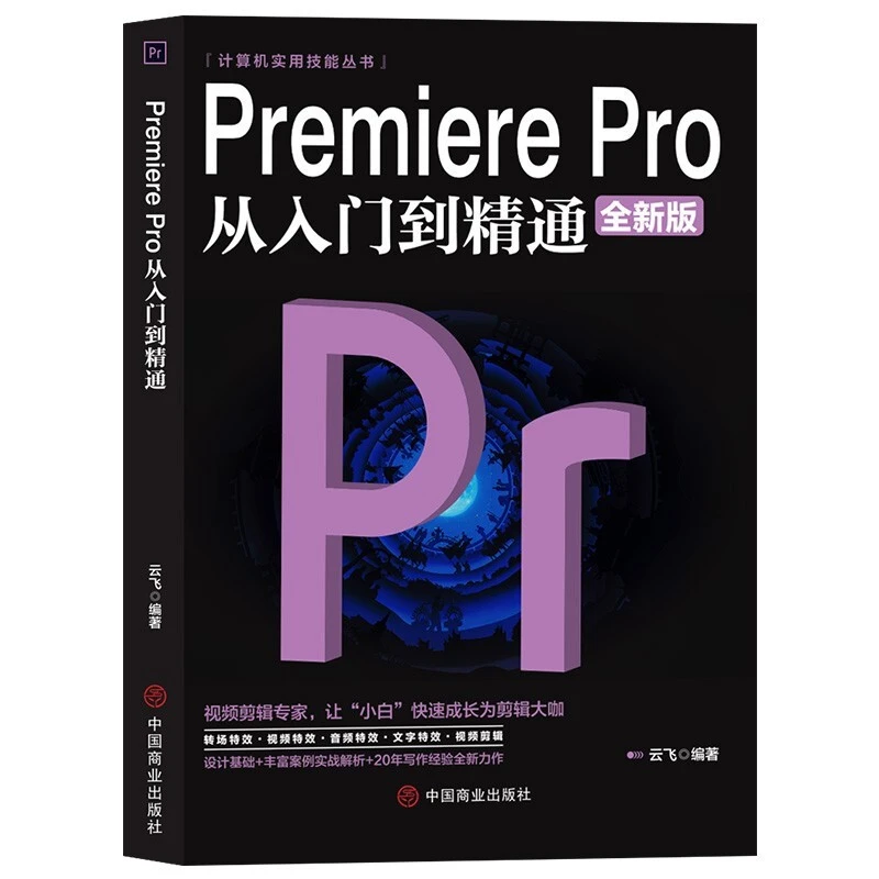 Premiere Pro 从入门到精通pr教程书籍视频剪辑教程书籍hxwy