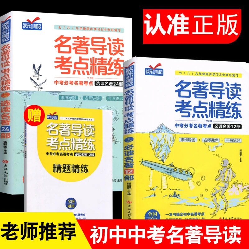 正版授权】名著导读考点精炼初中中考考点同步学习中学状元笔记