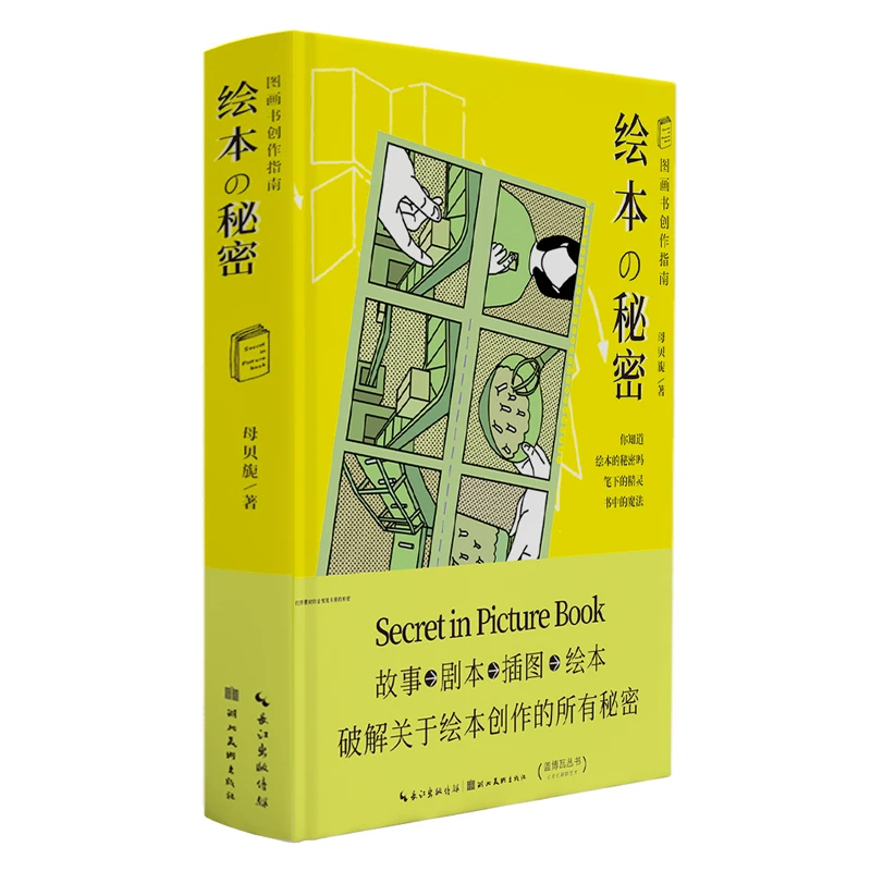 绘本的秘密：图画书创作指南