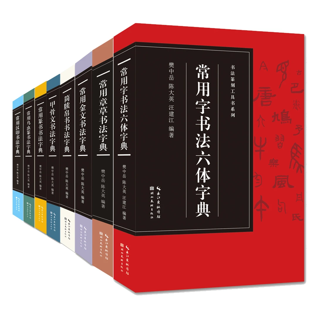 微瑕 | 书法篆刻工具书