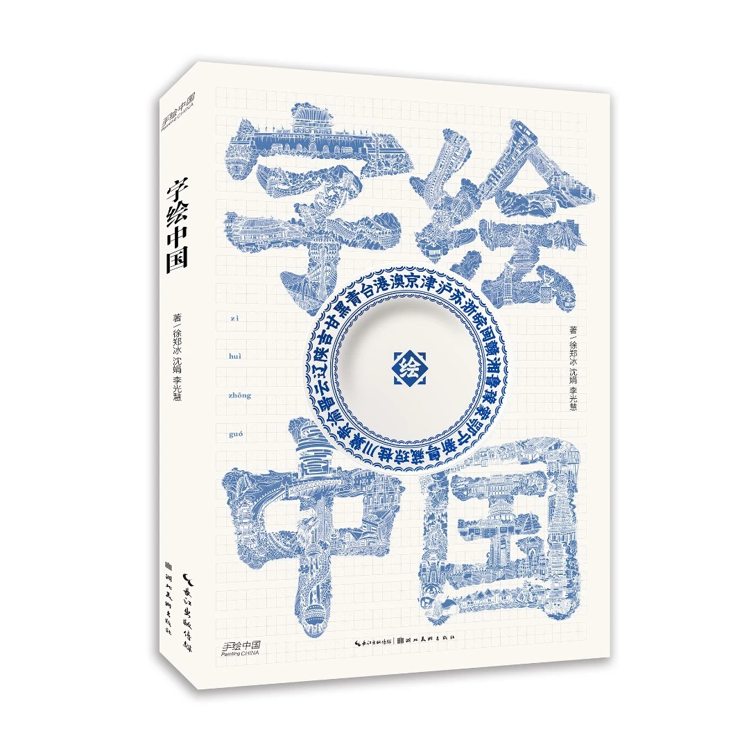 字绘中国（一字一景，绘遍中国万里人文山河）