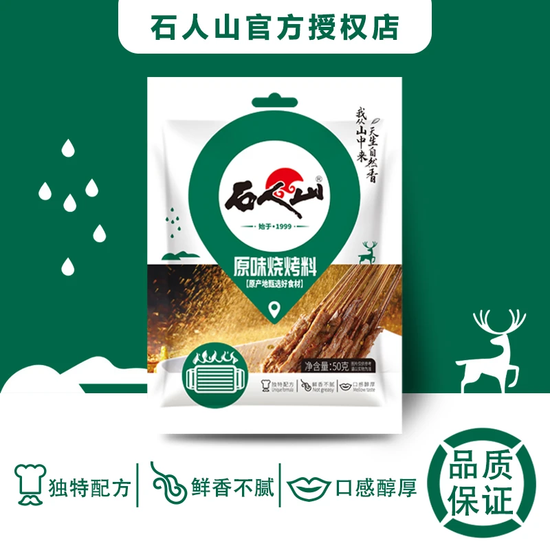 shirenshan/石人山原味烧烤料50g五香孜然烤翅干碟全能家用调味料