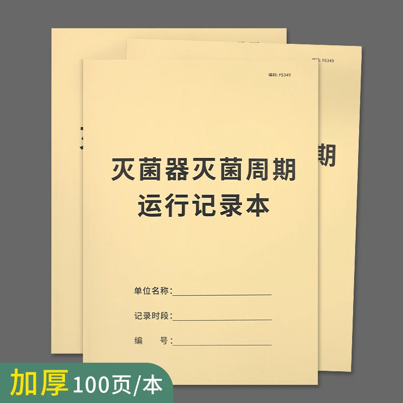 灭菌器灭菌周期运行登记本口腔诊所器械灭菌记录本口腔医院