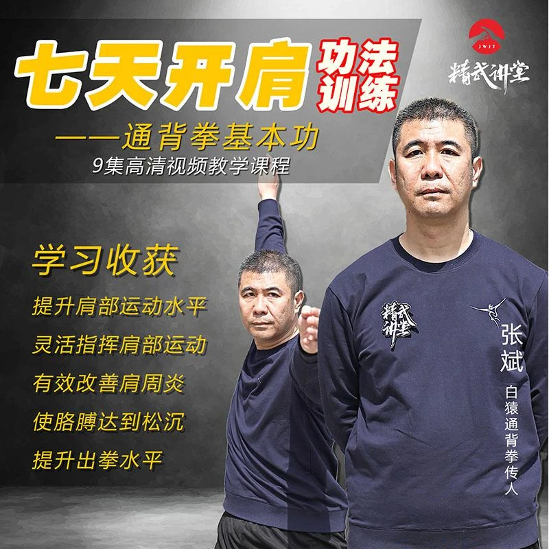 七天开肩功法训练