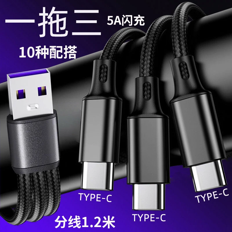 5A超级闪充一拖三手机数据线充电线2 安卓TYPEC适用苹果13pro华为