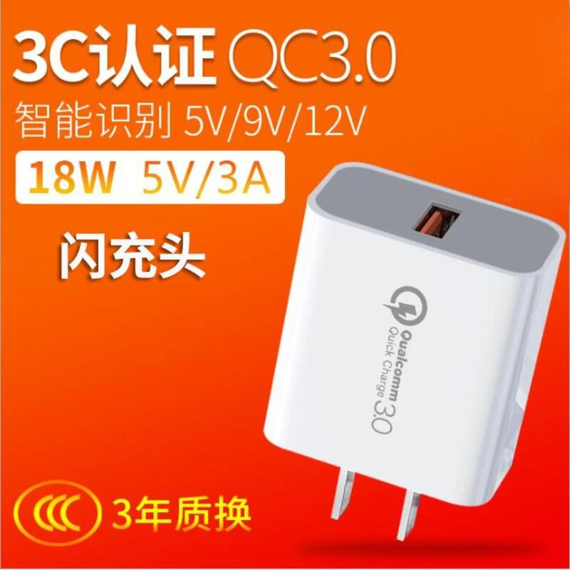 QC3.0快充充电器3C认证5V3A快充头18W大功率手机充电头适用红小米