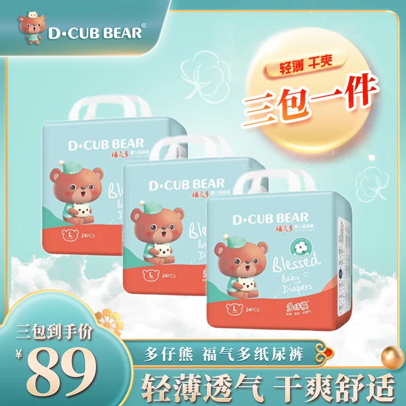 【宠粉专享】多仔熊全芯体尿不湿福气多柔软透气干爽亲肤纸尿裤3包